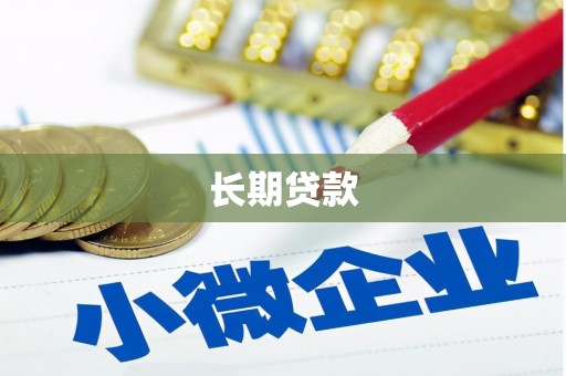 罗源长期贷款