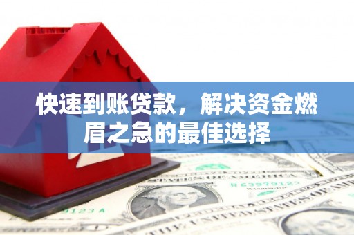 罗源快速到账贷款，解决资金燃眉之急的最佳选择