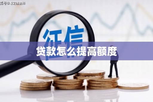 罗源贷款怎么提高额度
