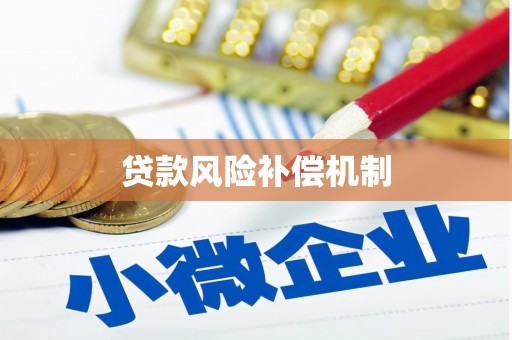 罗源贷款风险补偿机制