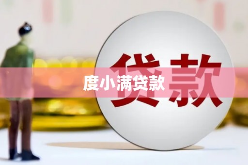 罗源度小满贷款