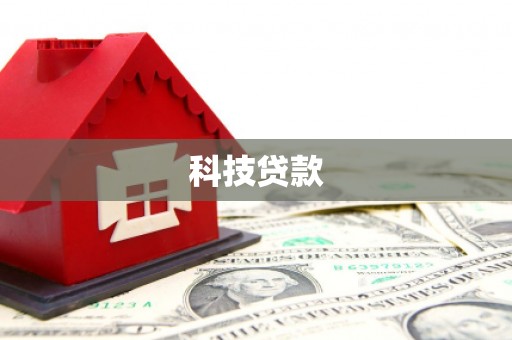 罗源科技贷款