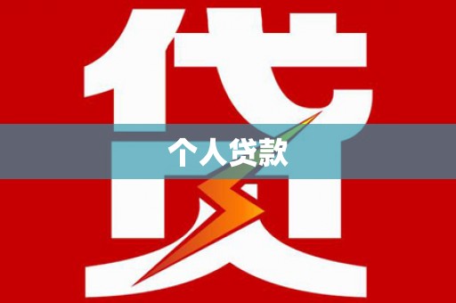 罗源个人贷款