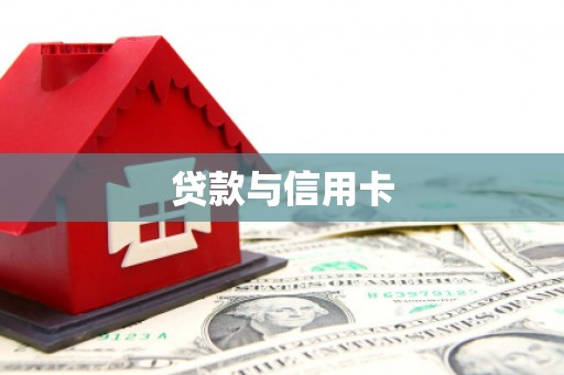 罗源贷款与信用卡