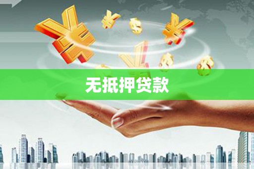 罗源无抵押贷款