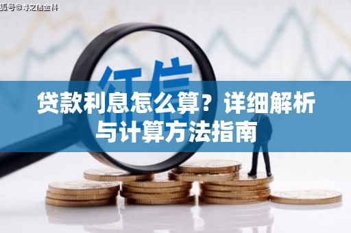 罗源贷款利息怎么算？详细解析与计算方法指南