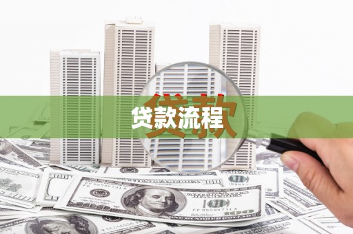 罗源贷款流程