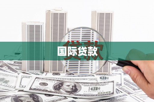 罗源国际贷款