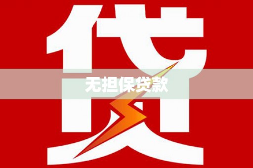 罗源无担保贷款