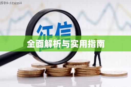 罗源全面解析与实用指南