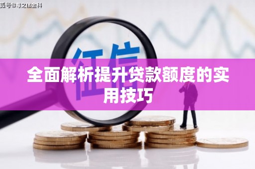 罗源全面解析提升贷款额度的实用技巧