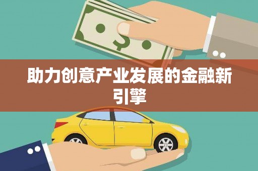 罗源助力创意产业发展的金融新引擎