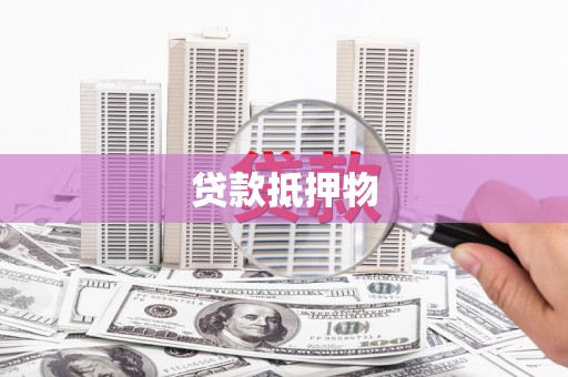罗源贷款抵押物