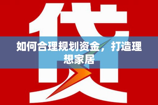 罗源如何合理规划资金，打造理想家居