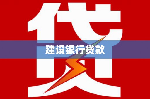 罗源建设银行贷款