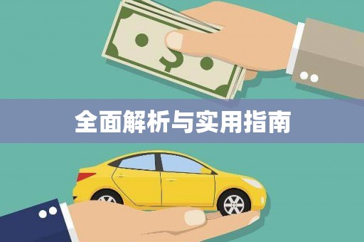 罗源全面解析与实用指南