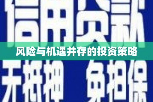 罗源风险与机遇并存的投资策略