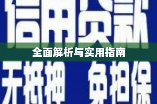罗源全面解析与实用指南