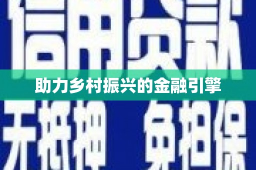 罗源助力乡村振兴的金融引擎