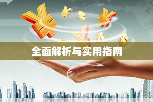 罗源全面解析与实用指南
