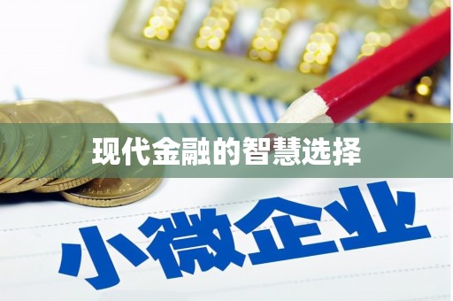 罗源现代金融的智慧选择
