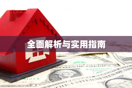 罗源全面解析与实用指南