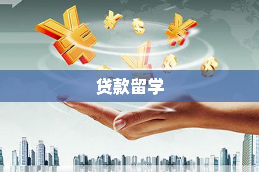 罗源贷款留学