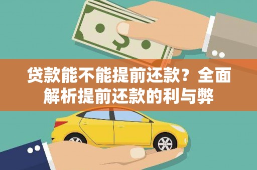 罗源贷款能不能提前还款？全面解析提前还款的利与弊