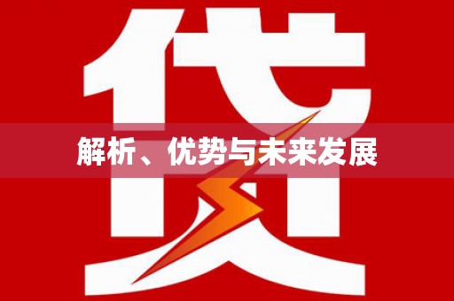 罗源解析、优势与未来发展