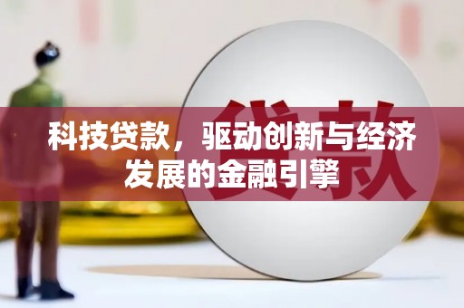 罗源科技贷款，驱动创新与经济发展的金融引擎