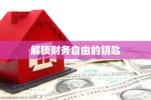 罗源解锁财务自由的钥匙