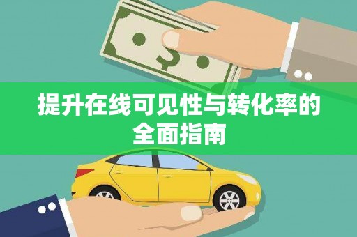 罗源提升在线可见性与转化率的全面指南