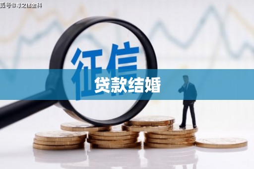 罗源贷款结婚