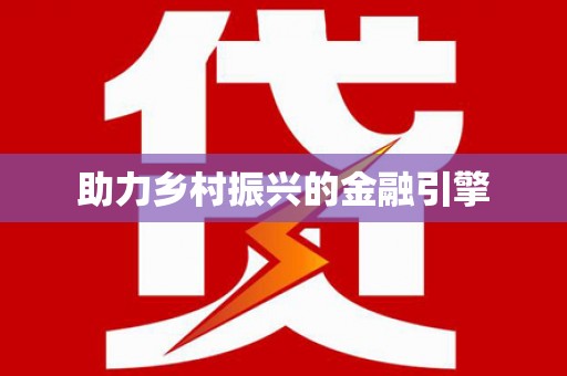 罗源助力乡村振兴的金融引擎
