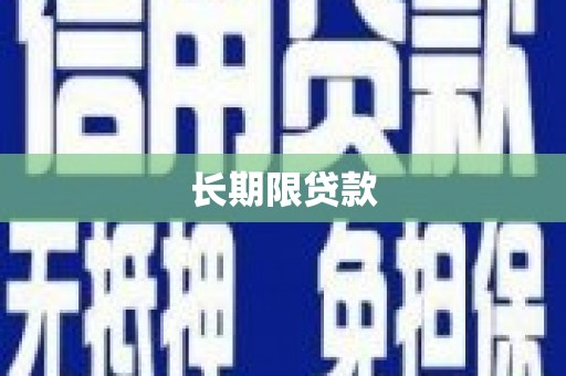 罗源长期限贷款