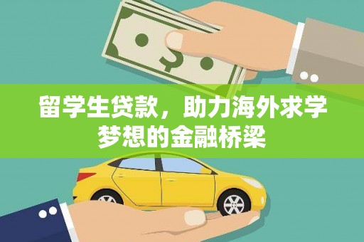 罗源留学生贷款，助力海外求学梦想的金融桥梁