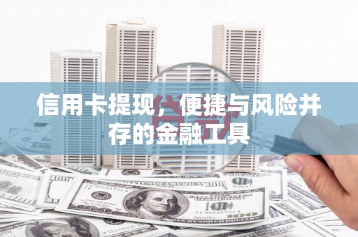 罗源信用卡提现，便捷与风险并存的金融工具