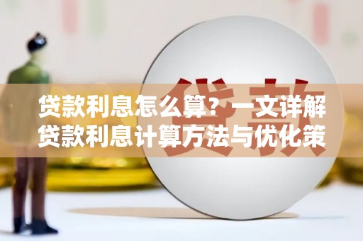 罗源贷款利息怎么算？一文详解贷款利息计算方法与优化策略
