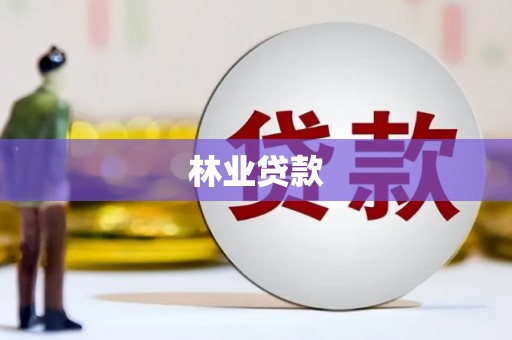 罗源林业贷款