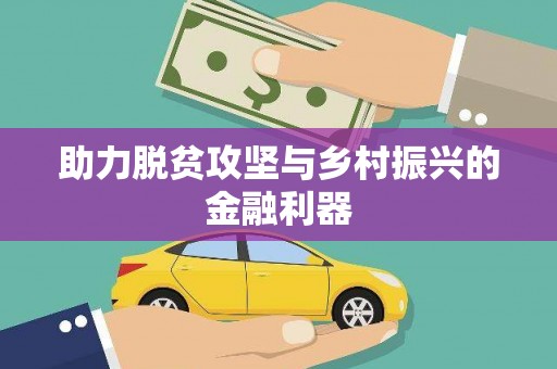 罗源助力脱贫攻坚与乡村振兴的金融利器