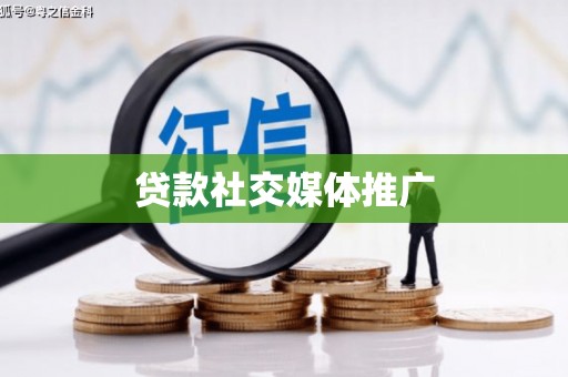 罗源贷款社交媒体推广
