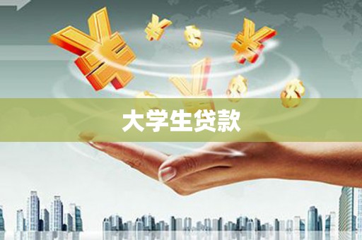 罗源大学生贷款