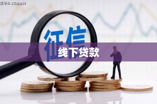 罗源线下贷款