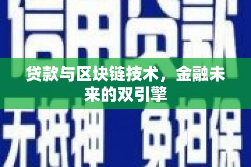 罗源贷款与区块链技术，金融未来的双引擎
