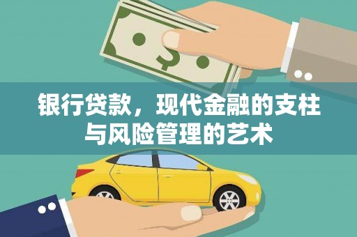 罗源银行贷款，现代金融的支柱与风险管理的艺术