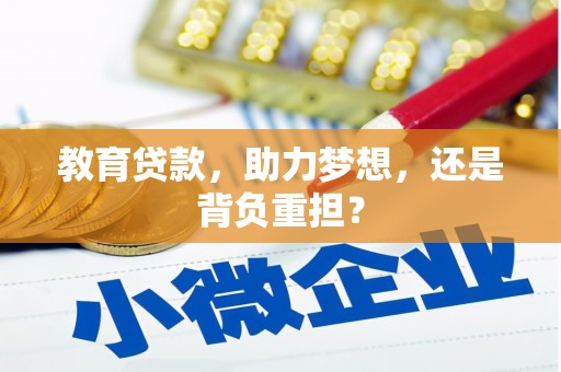 罗源教育贷款，助力梦想，还是背负重担？