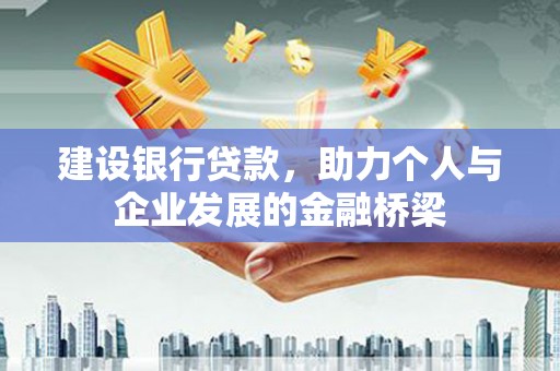 罗源建设银行贷款，助力个人与企业发展的金融桥梁
