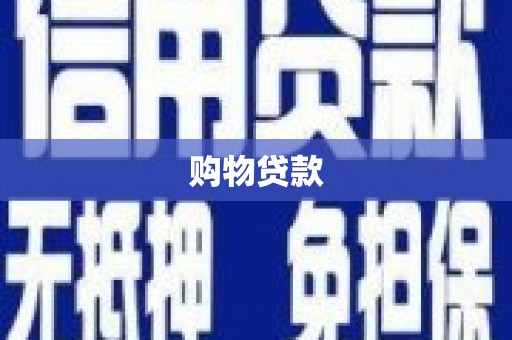 罗源购物贷款