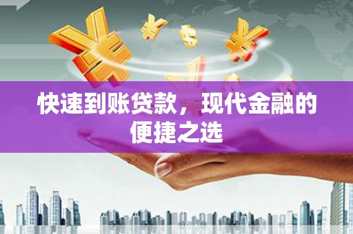 罗源快速到账贷款，现代金融的便捷之选