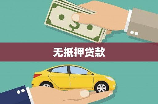 罗源无抵押贷款